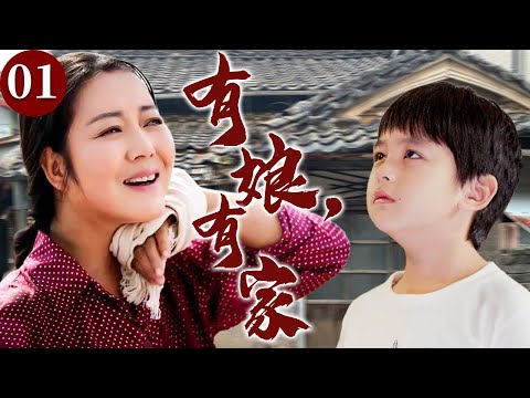【精选电视剧】有娘有家 01 | 女人原本拥有美满家庭,殊不知一场意外夺走丈夫的性命,她独自拉扯儿子,用双手撑起家庭支离破碎的家