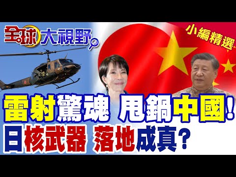 日本直升機連遭雷射照射 內幕揭秘與中國無關 高市早苗坐立不安! 日官員放風要擁核武器 中國外交部嚴正警告 不要挑戰國際秩序!|【全球大視野】精華版 ‪‪@全球大視野Global_Vision