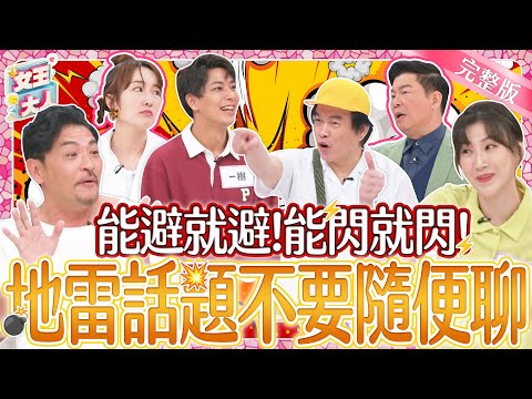 這些地雷話題能閃就閃！沒事亂聊小心聊天聊出事？！｜《女王大人克補》2-50／20240513