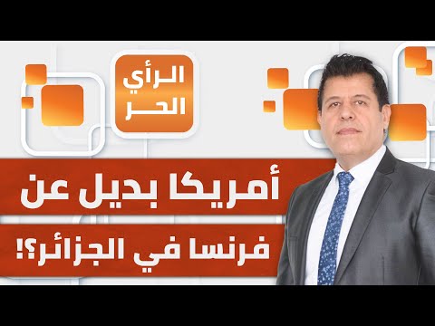 إلى أين ستصل الأزمة بين الجزائر وفرنسا؟ وهل تكون أمريكا هي البديل؟ | الرأي الحر