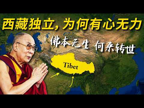 西藏有英国撑腰，为何没在清末像蒙古一样独立？｜一门四活佛｜英俄“大博弈时代”｜政教合一｜活佛转世｜达赖｜班禅