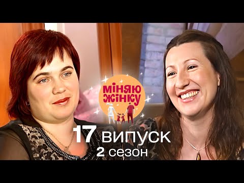 Найкраще реаліті-шоу України! Міняю жінку. Іспанія – Тернопільщина 2 сезон