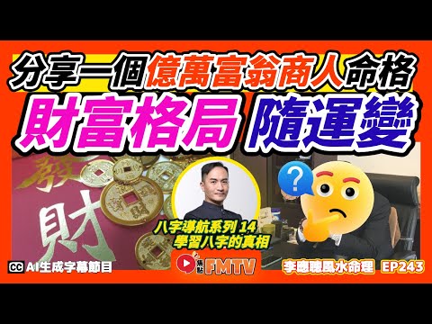 #八字導航 14：又分享一個億萬富翁的商人命格，格局隨運變的例子《#李應聰風水命理︱第243集》CC字幕︱八字︱八字教學︱八字分析︱FMTV