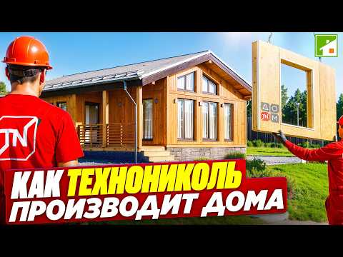 Дом - через неделю на участке! Экскурсия по заводу домокомплектов Технониколь. Простая стройка 2025.