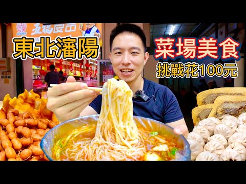 100元逛瀋陽菜市場,1.5元肉包12元冷麵,花錢好難!