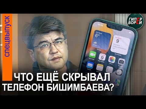 iPhone Бишимбаева – главная улика против него. 23 апреля, 1-я часть