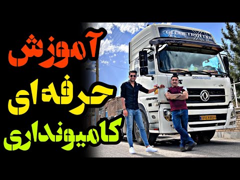 تجربه های طلایی یک راننده کهنه کار و دنیا دیده از شغل کامیونداری