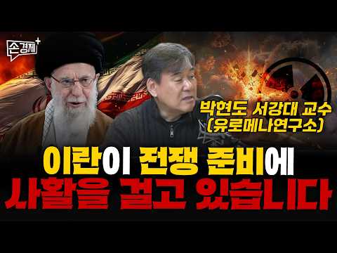 이란이 전쟁 준비에 사활을 걸고 있습니다 - 박현도 (서강대 유로메나연구소 교수)