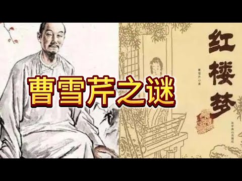 说一说红楼梦作者曹雪芹的身世之谜