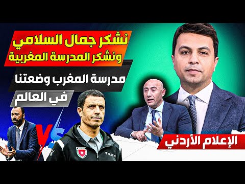 رغم خسارتهم أمام المغرب، الإعلام الأردني يشكر جمال السلامي والمدرسة المغربية التي وضعتهم عالميا