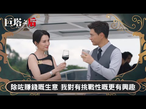 巨塔之后｜除咗賺錢嘅生意 我對有挑戰性嘅更有興趣｜第6集｜宣萱｜陳展鵬｜陳煒｜劉佩玥｜港劇｜TVBUSA