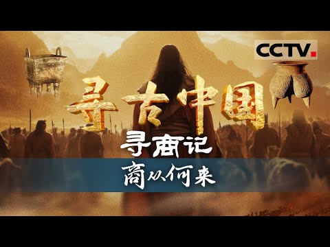《寻古中国》商族起源于何处？考古人员在一堆建筑垃圾下挖到一件商代文物 黄金覆面——寻商记·商从何来【CCY纪录】