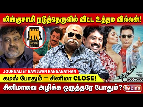 கமல் மாதிரி கடன்காரன் ஆகணுமா? | Directorsக்கு திராணி இல்ல! BAYILVAN RANGANATHAN | LINGUSAMY