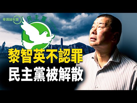 黎智英不認罪 香港民主黨曲終人散  【粵講越有趣】