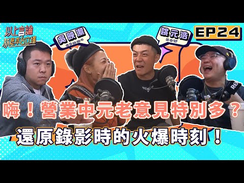 EP24 - 嗨！營業中元老意見特別多？！還原錄影時的火爆時刻！feat.姚元浩 吳映潔  @hicomein