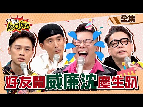 威廉沈多的是你不知道的事！爆吃大閘蟹…軟掉冷落芽芽？！ 11點熱吵店 20220104 (完整版)│沈玉琳、Melody、楊昇達、潘若迪、詹惟中、沐雨柔、哈孝遠、小優、張可昀