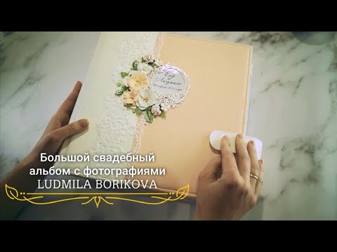 Большой свадебный альбом 30 на 30 с фото /скрапбукинг #скрапбукинг #свадебныйальбом