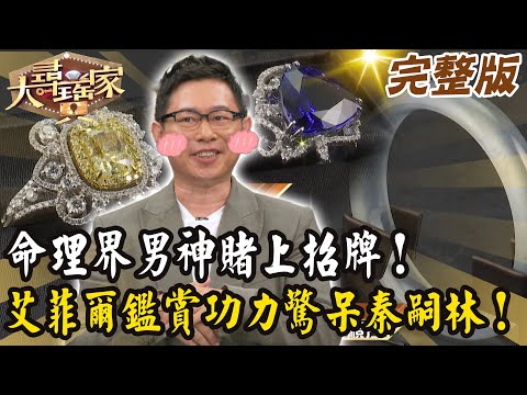 【大尋寶家】命理界男神賭上招牌！艾菲爾鑑賞功力驚呆秦嗣林！來賓: 艾菲爾 20251008 (完整版)