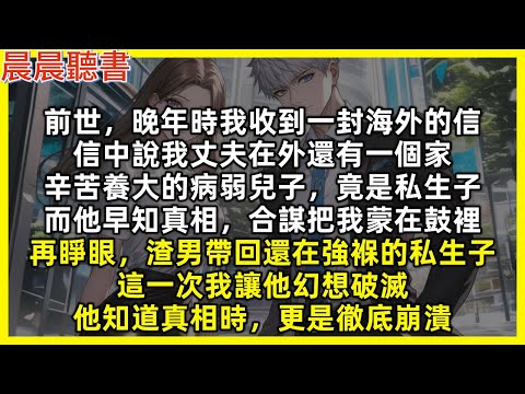 前世，晚年時我收到一封海外的信，信中說我丈夫在外還有一個家，辛苦養大的病弱兒子，竟是私生子，而他早知真相，合謀把我蒙在鼓裡。再睜眼，渣男帶回還在強褓的私生子，這一次我讓他幻想破滅