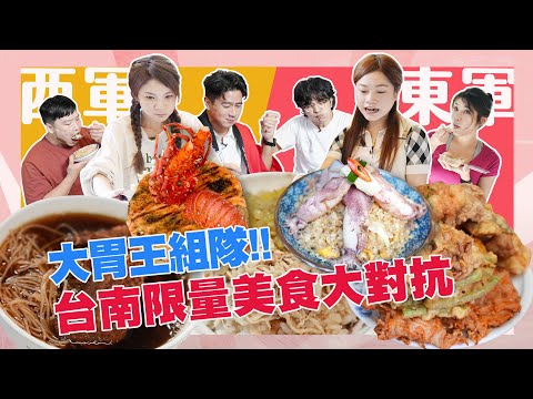 【大胃王來了】東西軍全新賽制｜台南限量美食｜主持人郭彥均、藝人唐從聖與大胃王分組對抗｜大胃王來了東西軍牙周適 #3-1/20221030