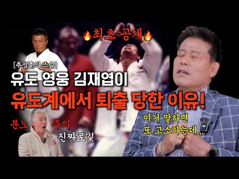 🔴최초공개! 유도 레전드 김재엽이 유도계에서 퇴출 당한 이유!🔴ㅣ🔥추성훈이 이것 때문에 귀화한 거라고?! 🔥 ㅣ클레먹타임 EP24