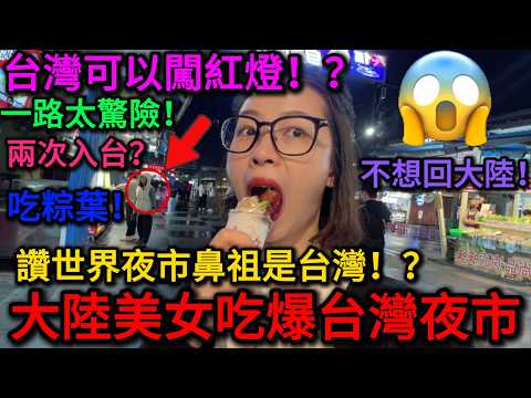 台湾vlog𓇼｜大陸美女再次遊台灣，紧张又充满期待 ，天知道我有多爱淡水，愛上台灣不想回大陸！台灣真的太美好了！台灣比大陸強100倍！？｜老范 Mr Fan