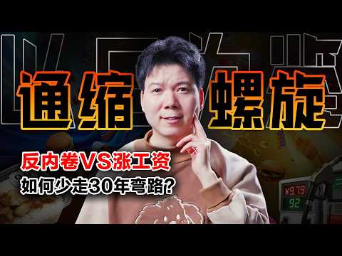 China’s Deflation Trap: Anti-Involution or Higher Wages — Avoiding a Lost 30 Years?