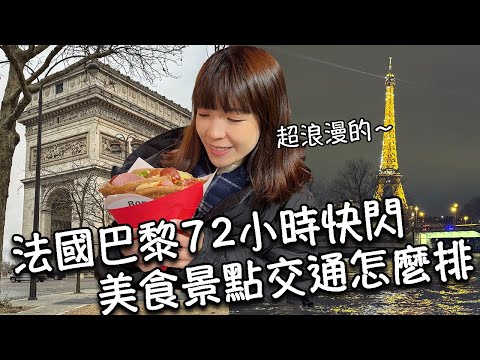 【法國巴黎】72 小時快閃！住哪區最推薦？美食、景點、交通一次搞定！巴黎自由行超簡單！艾菲爾鐵塔、凱旋門、香榭麗舍大道、塞納河遊船、羅浮宮、 蒙馬特高地｜熱巧克力、洋蔥湯、油封鴨、可頌、可麗餅、馬卡龍