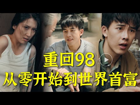 【FULL】Return to 98 and become the richest man from scratch![TGDJ]