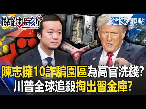 Did Chen Zhi launder money for senior CCP officials? Is Trump pursuing Xi Jinping globally?