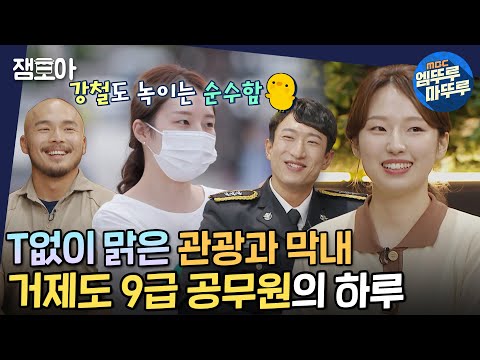 [아무튼 출근] 거제도 관광지를 책임지는 최강 막내🐥 9급 공무원의 무한 출장😵 | #거제도 #공무원 #엠뚜루마뚜루 MBC210720방송