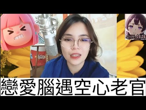 戀愛腦遇空心老官，借十萬送五千蚊戒指，可能係淘寶貨😂 #小元姐姐 #廣東話 #小元情感分享 #小元妹妹 r101ab