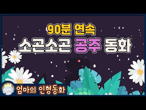 [공주 동화] 소곤소곤 모음집 / 인어공주, 신데렐라, 미녀와 야수, 라푼젤, 엄지공주, 개구리왕자, 공주와 완두콩, 잠자는 숲속의 미녀, 백설공주