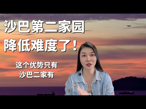 沙巴第二家园Sabah MM2H 沙巴二家最大的优势和缺点是什么？3种其他签证合法留在沙巴 怎么上华小？为什么我不选国际学校？#沙巴第二家园
