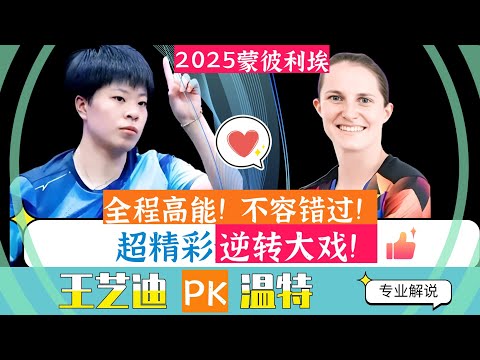 决赛精彩逆转！全程高能！王艺迪PK温特！不容错过！2025WTT蒙彼利埃站！专业解说！