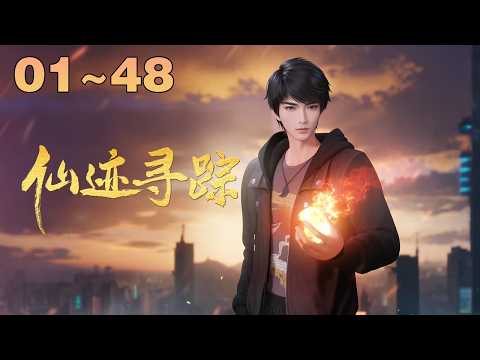 【一口气看完】《仙迹寻踪》 EP 01-48大合集 #動漫 #動畫 #3d #玄幻