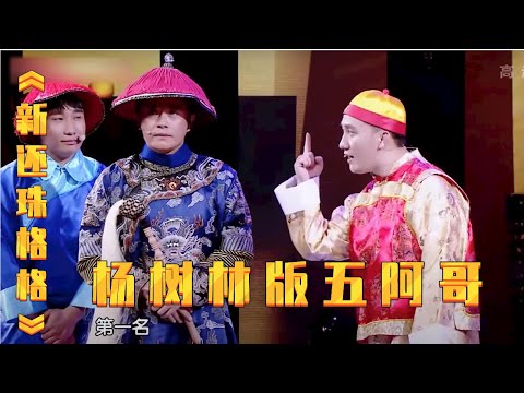 小品《新还珠格格》: 杨树林化身五阿哥, 爆笑重现琼瑶经典!【春晚精彩合集】