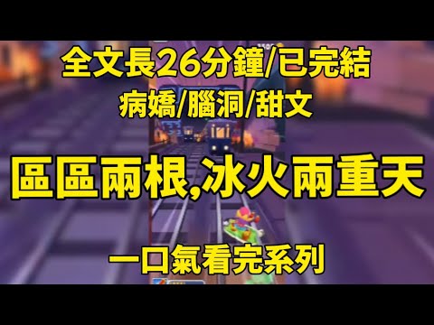 【一更到底】區區兩根，冰火兩重天......#一口氣看完 #小说 #情感 #男女 #愛情