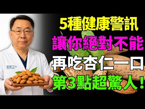 5種疾病讓長者絕對不能吃杏仁——必看的健康警告！