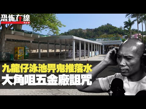 九龍仔泳池畀鬼推落水！大角咀五金廠詛咒，全廠女工無人十指齊全！(恐怖在線重溫 第2616集)