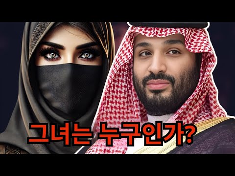 심지어 MBS도 두려워하는 사우디아라비아의 숨겨진 여왕