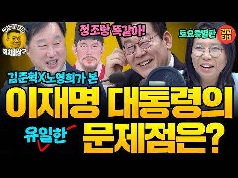"이잼, 돼지갈비 굽는 건 대한민국 1등" 우리가 잘 몰랐던 이재명대통령의 뜻밖의 모습들~ (20251220 토요특별판) 김준혁 노영희