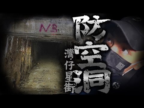 【一人靈探🔦】深夜獨闖灣仔星街超猛鬼防空洞！傳聞是香港連接靈界的通道！！？｜AP人生