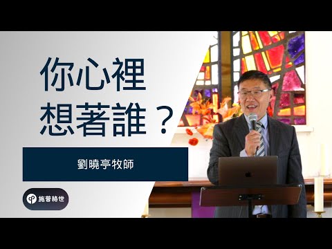 你心裡老想著誰? 想著耶穌 - 劉曉亭牧師 - 主日崇拜 - 03/23/2025 - UCSD大學城基督教會 #施普絡世宣教中心