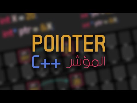 شرح الـ pointer في لغة الـ c++ - pointers in c++