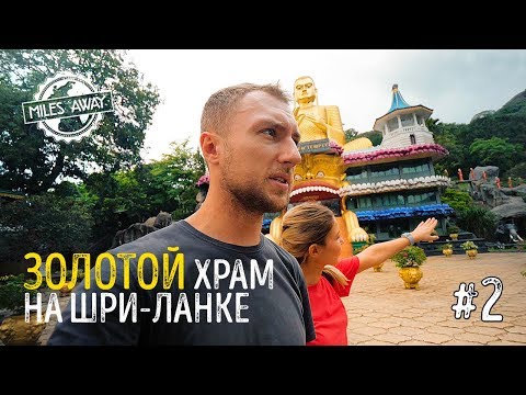 Шри-Ланка (Часть 2) - Едем в Золотой храм Дамбуллы | Готовим ланкийское карри