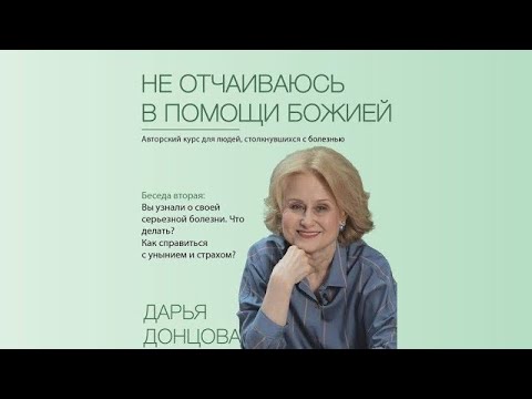 Не отчаиваюсь в помощи Божией 2.2. Вы узнали о своей болезни. Что делать? Дарья Донцова
