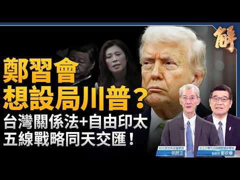 解碼鄭習會 4/10戰略交匯！台灣關係法47周年+安倍自由印太10周年！中共「極權式和平」 對撞「台灣有事」？美伊另一戰場 川普對決中伊認知戰！｜明居正｜鄭欽模｜新聞大破解【2026年4月10日】