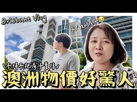 澳洲打工人的一週生活🌷物價高到驚人❓賣掉起家厝的原因大公開❗️高CP值美食清單＆澳洲超市及Costco購物推薦 | Brisbane Vlog 2024