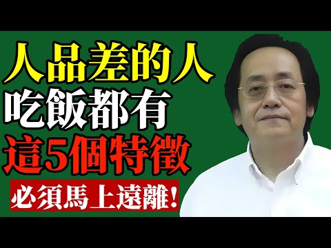 倪海廈：吃飯時最能暴露人品，有這5個特徵的人，立刻遠離！#倪海廈 #識人術 #財運 #改運 #職場 #人際關係 #易經 #中醫 #能量 #貴人
